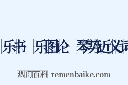 乐书·乐图论·琴势近义词是什么意思的图片